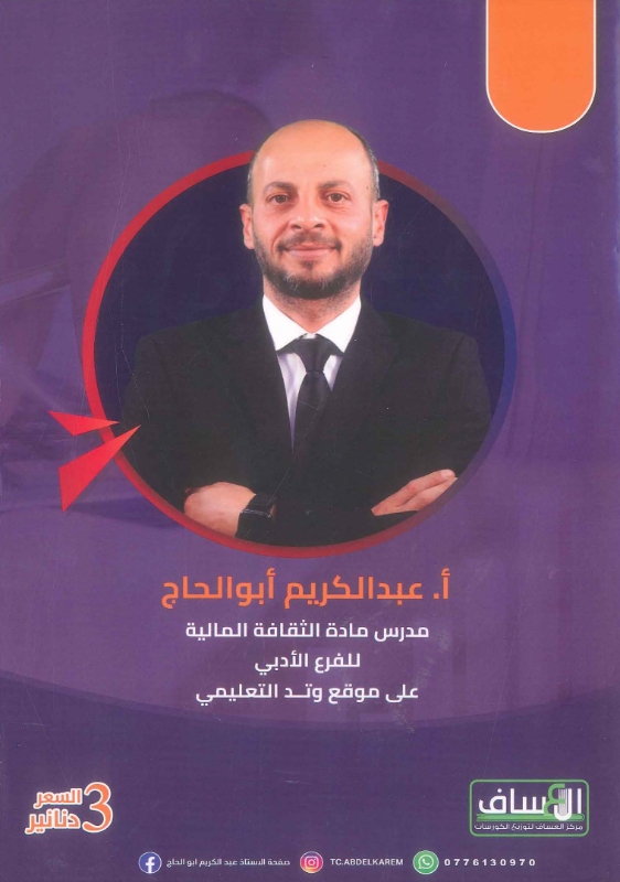 دوسية الريان في الثقافة المالية الفصلين عبد الكريم أبو الحاج